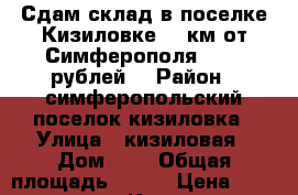 Сдам склад в поселке Кизиловке 10 км от Симферополя 60000 рублей. › Район ­ симферопольский поселок кизиловка › Улица ­ кизиловая › Дом ­ 6 › Общая площадь ­ 450 › Цена ­ 60 000 - Крым, Симферополь Недвижимость » Помещения аренда   